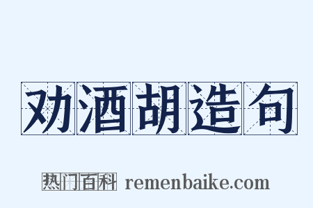 劝酒胡造句是什么意思的图片